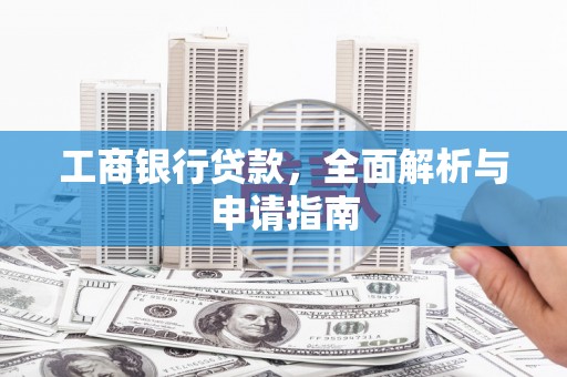 玉山工商银行贷款，全面解析与申请指南