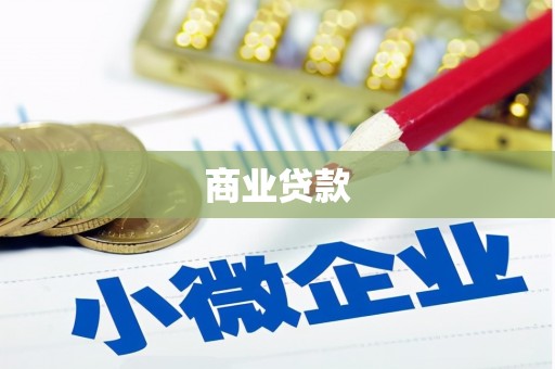 辽源商业贷款