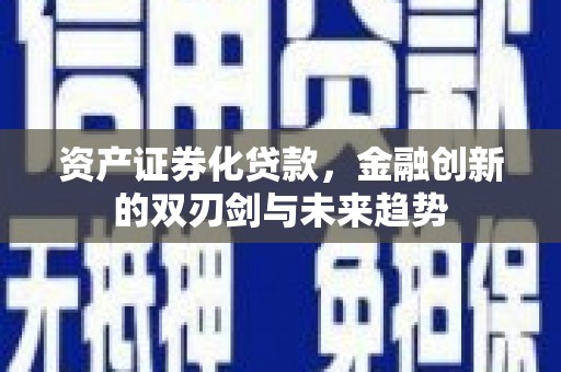 万峦资产证券化贷款，金融创新的双刃剑与未来趋势