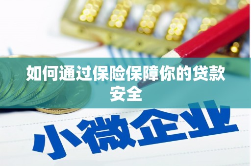 安次如何通过保险保障你的贷款安全