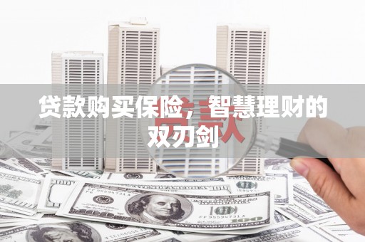 南屯贷款购买保险，智慧理财的双刃剑