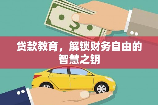 圣方济各堂区贷款教育，解锁财务自由的智慧之钥