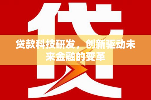 临翔贷款科技研发，创新驱动未来金融的变革
