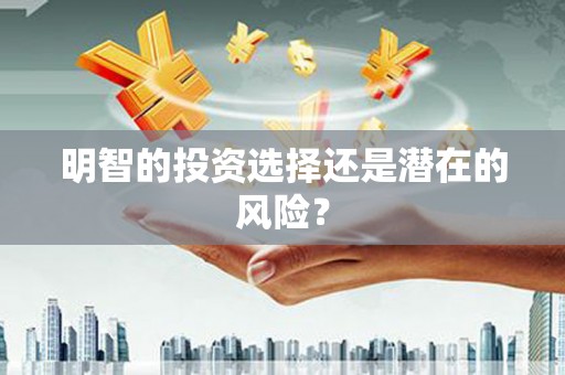 商州明智的投资选择还是潜在的风险？
