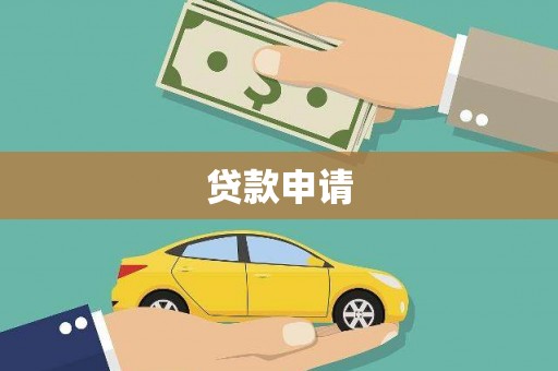 丹徒贷款申请