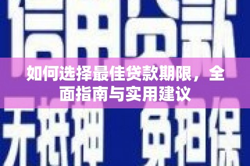 拉孜如何选择最佳贷款期限，全面指南与实用建议