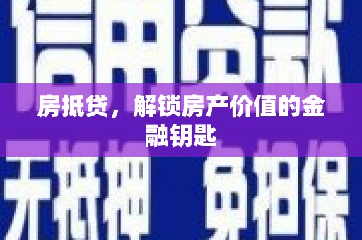 三角房抵贷，解锁房产价值的金融钥匙
