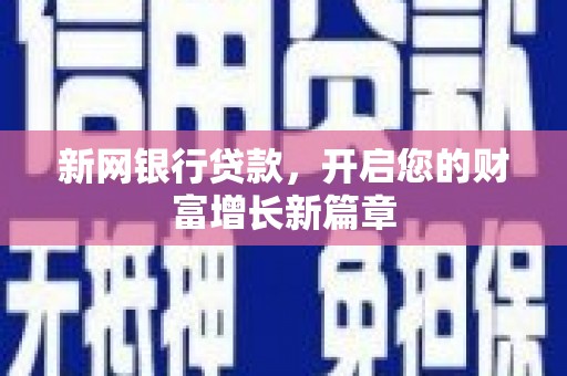 鹿野新网银行贷款，开启您的财富增长新篇章