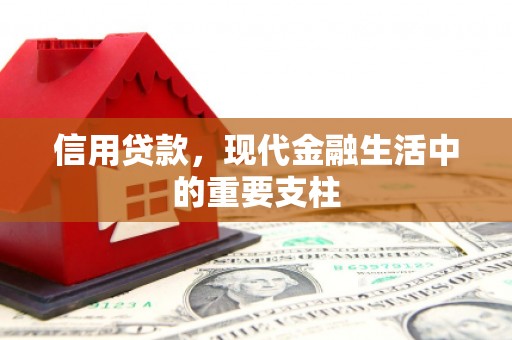 祁县信用贷款，现代金融生活中的重要支柱