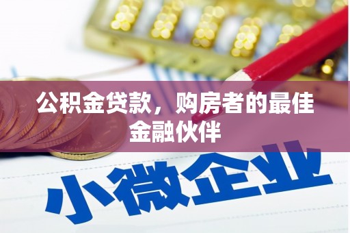 长岭公积金贷款，购房者的最佳金融伙伴