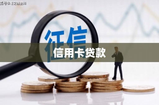 江东信用卡贷款