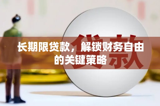 雄安新区长期限贷款，解锁财务自由的关键策略