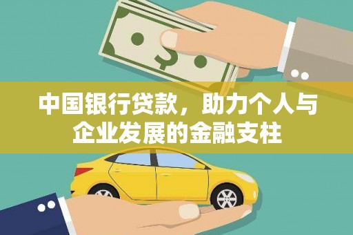 左镇中国银行贷款，助力个人与企业发展的金融支柱