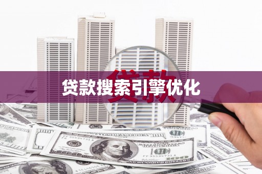 淡水贷款搜索引擎优化