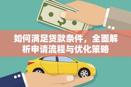 海州如何满足贷款条件，全面解析申请流程与优化策略