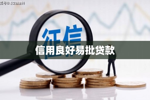 台东信用良好易批贷款