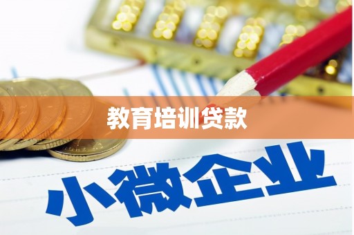 竹崎教育培训贷款