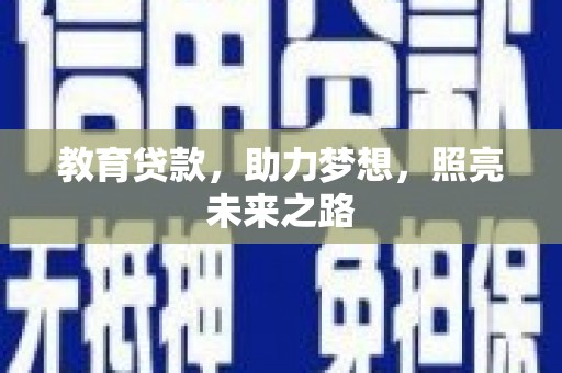 贾汪教育贷款，助力梦想，照亮未来之路