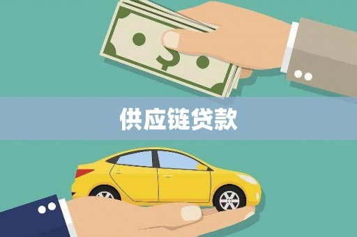 茄萣供应链贷款