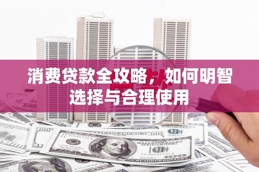临沭消费贷款全攻略，如何明智选择与合理使用