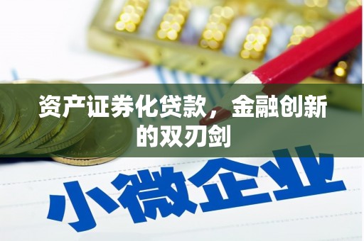 云和资产证券化贷款，金融创新的双刃剑