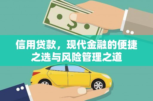 邢台信用贷款，现代金融的便捷之选与风险管理之道