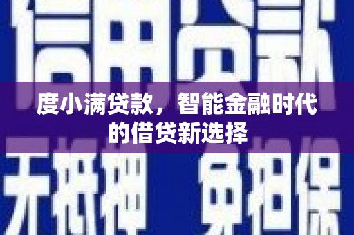 青浦度小满贷款，智能金融时代的借贷新选择
