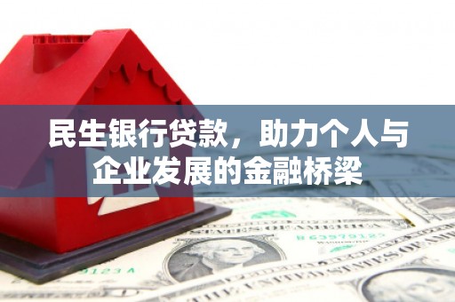 中国香港民生银行贷款，助力个人与企业发展的金融桥梁