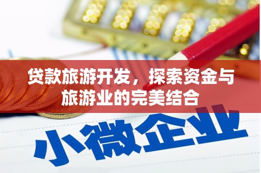 盂县贷款旅游开发，探索资金与旅游业的完美结合
