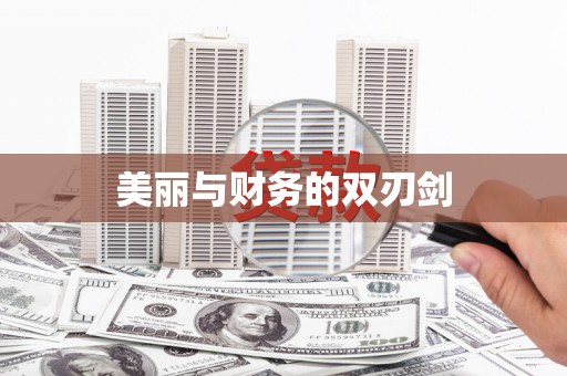 明光美丽与财务的双刃剑