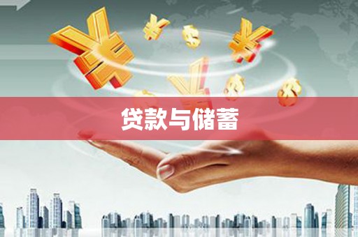 南开贷款与储蓄