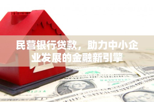 开化民营银行贷款，助力中小企业发展的金融新引擎