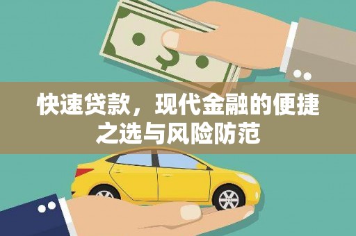 古田快速贷款，现代金融的便捷之选与风险防范