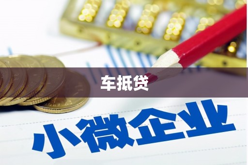 竹崎车抵贷