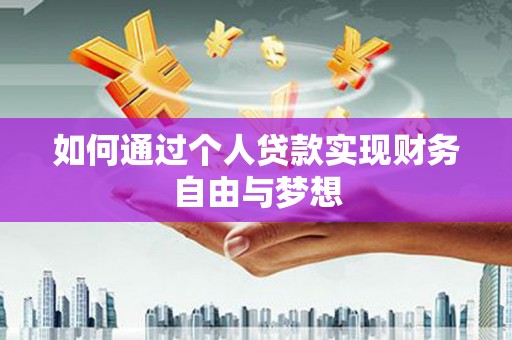 佳冬如何通过个人贷款实现财务自由与梦想