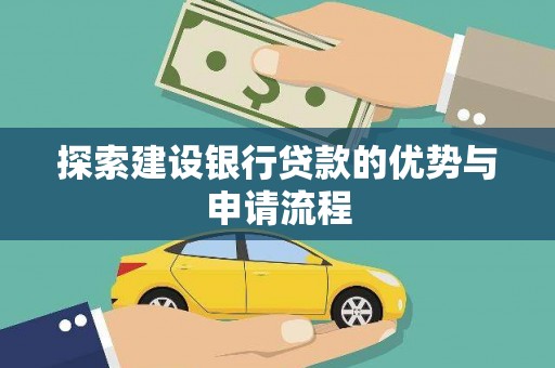 陵城探索建设银行贷款的优势与申请流程