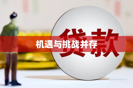 后里机遇与挑战并存