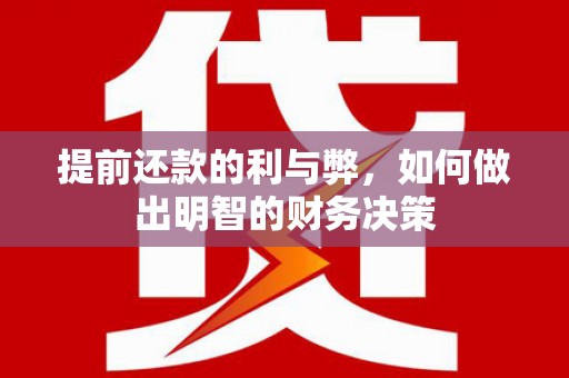 浑源提前还款的利与弊，如何做出明智的财务决策