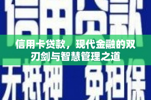 常熟信用卡贷款，现代金融的双刃剑与智慧管理之道