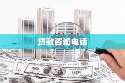碑林贷款咨询电话