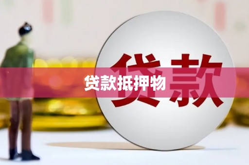 翠屏贷款抵押物