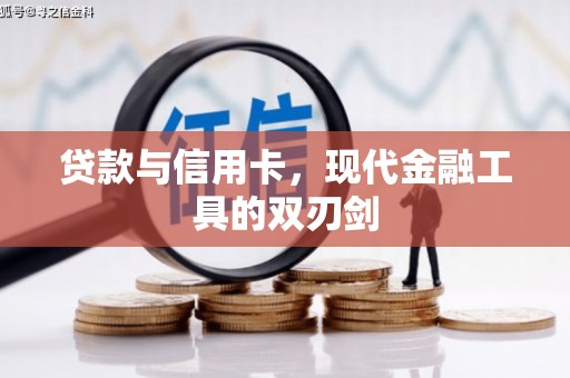 衢州贷款与信用卡，现代金融工具的双刃剑