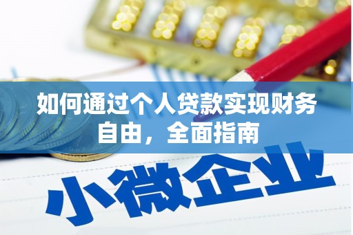 耒阳如何通过个人贷款实现财务自由，全面指南
