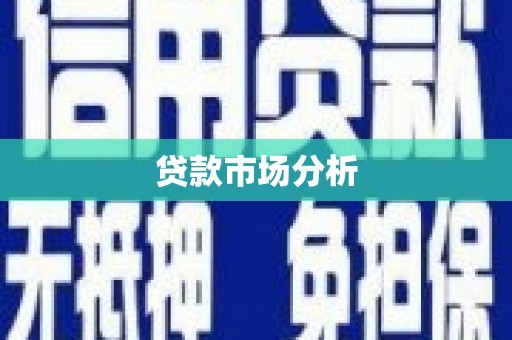 洮北贷款市场分析