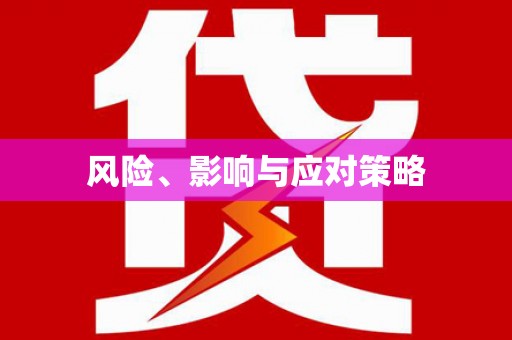 铜仁风险、影响与应对策略
