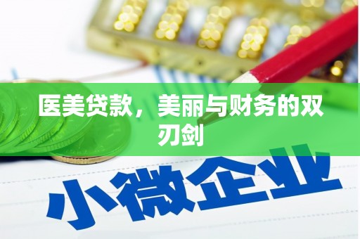 法库医美贷款，美丽与财务的双刃剑