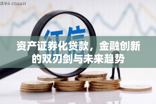 平潭资产证券化贷款，金融创新的双刃剑与未来趋势