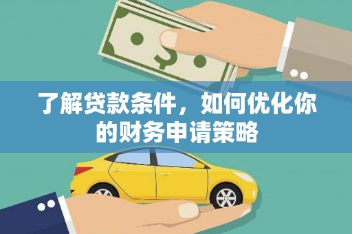 安定了解贷款条件，如何优化你的财务申请策略