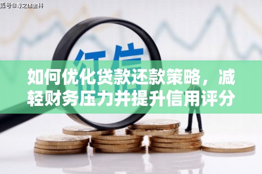 鼓山如何优化贷款还款策略，减轻财务压力并提升信用评分