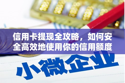 天元信用卡提现全攻略，如何安全高效地使用你的信用额度
